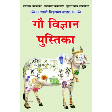 Gau Vigyan Pustika